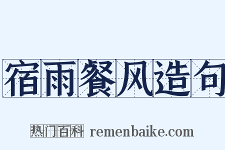 宿雨餐风造句是什么意思的图片